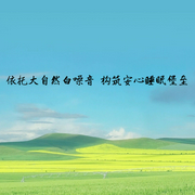 依托大自然白噪音，構(gòu)筑安心睡眠堡壘-佚名-主播點(diǎn)閱有聲