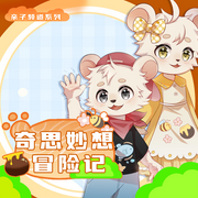 奇思妙想历险记-佚名-主播奇喵君故事