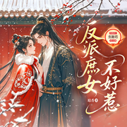 反派庶女不好惹|双强|有仇必报|一路虐渣一路爽|精品多播