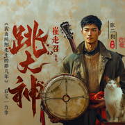 跳大神|阴阳先生番外篇|灵异风水故事-崔走召-张二狗