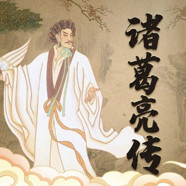 诸葛亮传|三国风云人物传记|正史比演义还神的蜀国丞相|权谋博弈,人生智慧