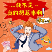 我不是真的想惹事啊（爆笑逗鬼/每天更新）--李建森_玉麒麟-佚名