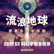 流浪地球|原著多人有声剧|刘慈欣科幻宇宙全收录-刘慈欣-科幻世界