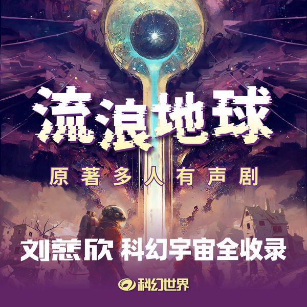 流浪地球|原著多人有声剧|刘慈欣科幻宇宙全收录