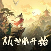 从神雕开始|无限穿越|玄幻|武侠|仙侠|精品多人有声剧-佚名-硕昀