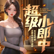 村色撩人：乡野小郎中|花香美女|超级小郎中-佚名-博易听书