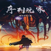 序列玩家-佚名-马逍遥197978
