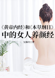 《黄帝内经》和《本草纲目》中的女人养颜经-吴林玲、中智博文-舢闻渡播