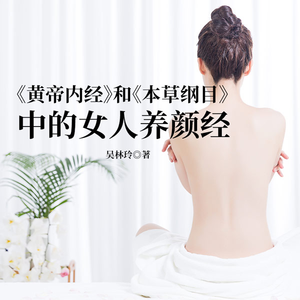 《黄帝内经》和《本草纲目》中的女人养颜经