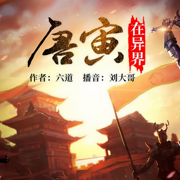 唐寅在异界|杀手逆袭|异界称王|生存厮杀|王者崛起