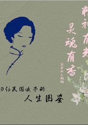 精神有光，灵魂有香：20位民国女子的人生图鉴-佚名-温柔的大蝈蝈