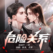 危险关系|都市爽文|多女主-皖南牛二-主播黄鹂有声