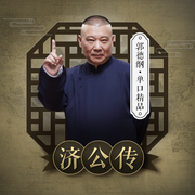 郭德纲：济公传|经典必听单口--德云社