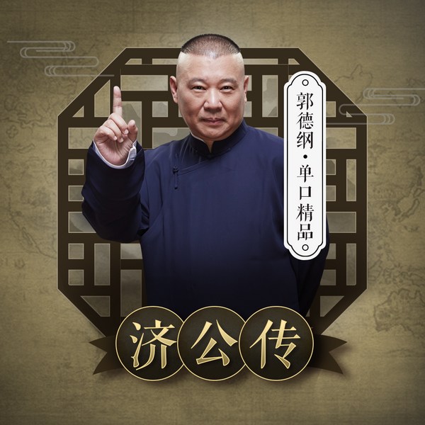 郭德纲：济公传|经典必听单口