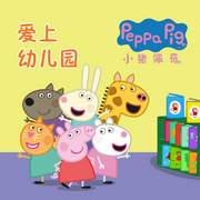 小猪佩奇之爱上幼儿园-孩之宝-孩之宝