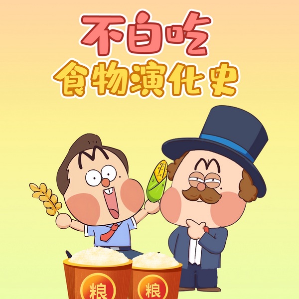 不白吃食物演化史|二次元|爆笑科普