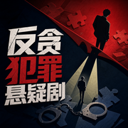 反贪犯罪悬疑剧|十面埋伏-佚名-豫西笑笑生