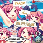 dnf之百万逆袭-佚名-小酷说书