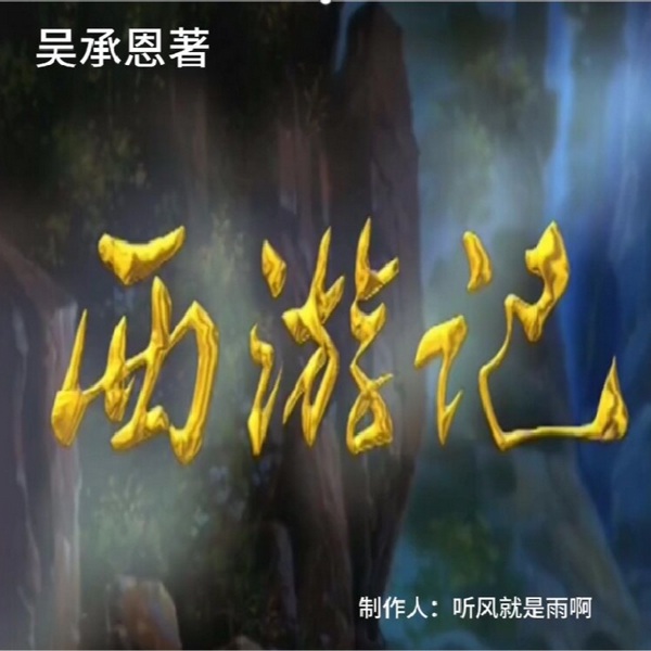 西游记