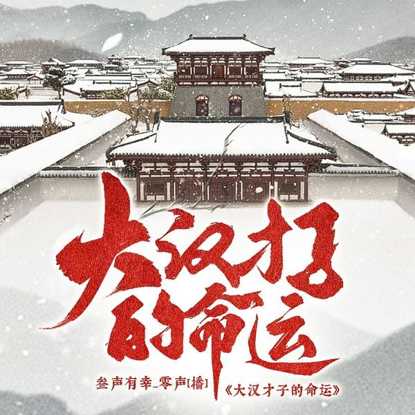 大汉才子的命运|古代文人的人生趣闻&经典文学佳作