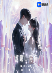 迷雾中有你|现言|甜宠-佚名-播音奇创有声