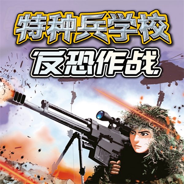 特种兵学校第二季|反恐作战系列|八路叔叔