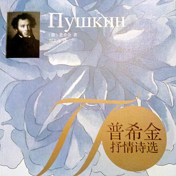 普希金诗集