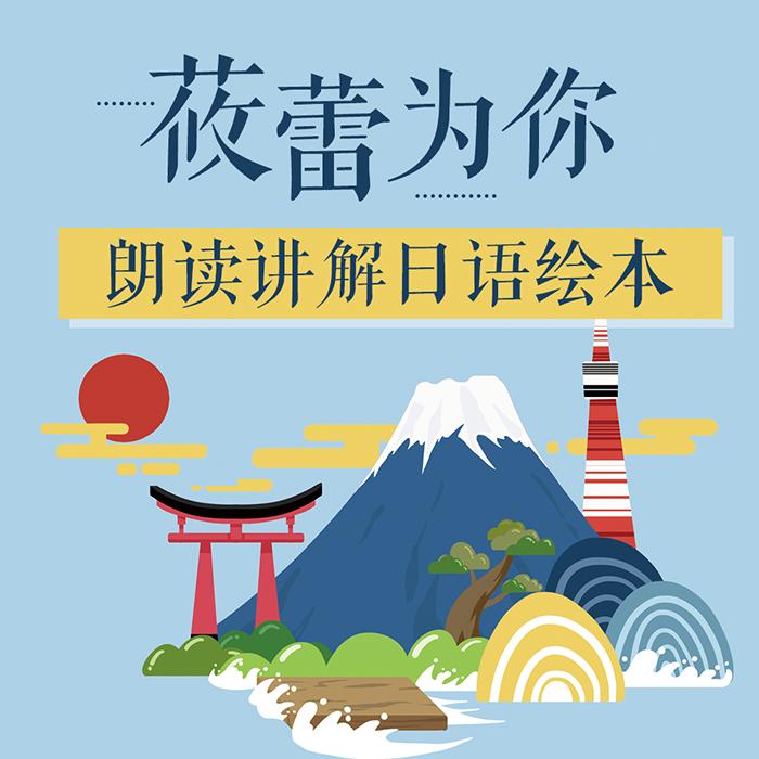 莜蕾为你朗读讲解日语绘本-佚名-莜蕾日语