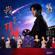 娱乐：我就是顶峰|疑似风月|都市重生|娱乐圈|逆袭--喜马拉雅