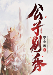 公子別秀|年度熱書|完結搶先版-榮小榮-月半洋