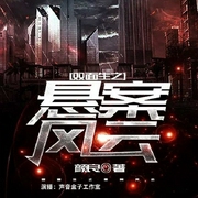双面生之悬案风云-颜良-好好听有声书