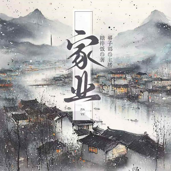 家业|杨紫韩东君主演影视原著|经商逆袭|多人有声剧