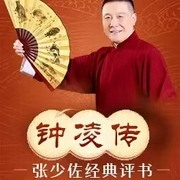 张少佐评书：钟凌传|140讲-佚名-张少佐书场