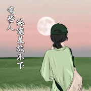 有些人终究是放不下--颜末的十年-佚名