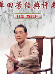 白眉大侠|单田芳-单田芳-主播单田芳