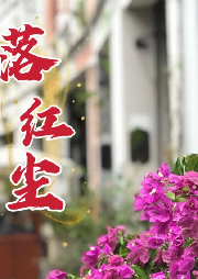 天幕红尘|无路可走亦或见路不走（完-佚名-仙声戮人