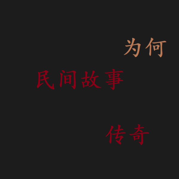 民间故事传奇