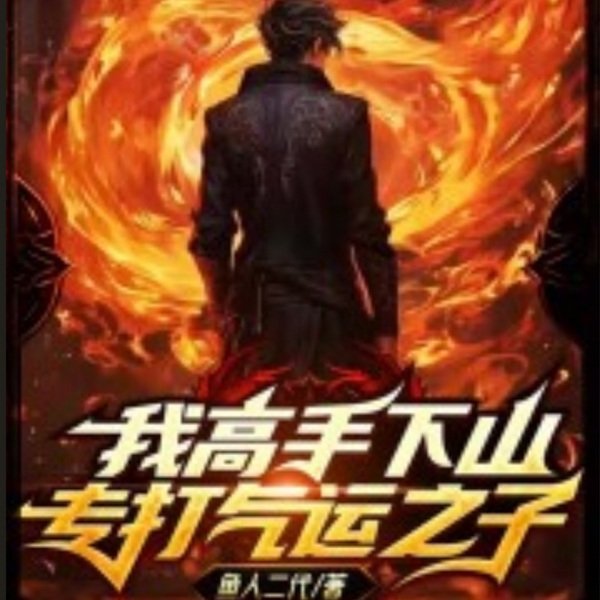 我高手下山专打气运之子|精品多人|鱼人二代|搞笑热血都市爽文