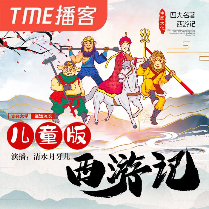 儿童版趣味西游记--轻舞飞扬-佚名