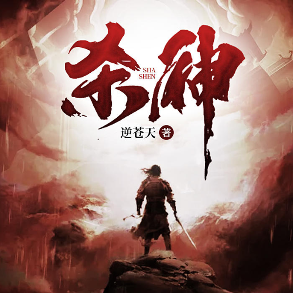 杀神
