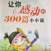 让你感动的300篇小小说-司马江川-司马江川-佚名