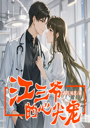 江三爷的心尖宠|豪门宠妻-无尽相思-财迷