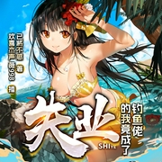 失业的我竟成了钓鱼佬|搞笑钓鱼|多人有声剧|都市--喜马拉雅