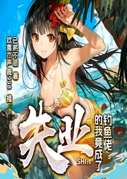 失业的我竟成了钓鱼佬|搞笑钓鱼|多人有声剧|都市--喜马拉雅