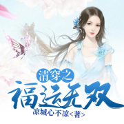 清穿之福运无双-凉城心不凉-快阅书漫