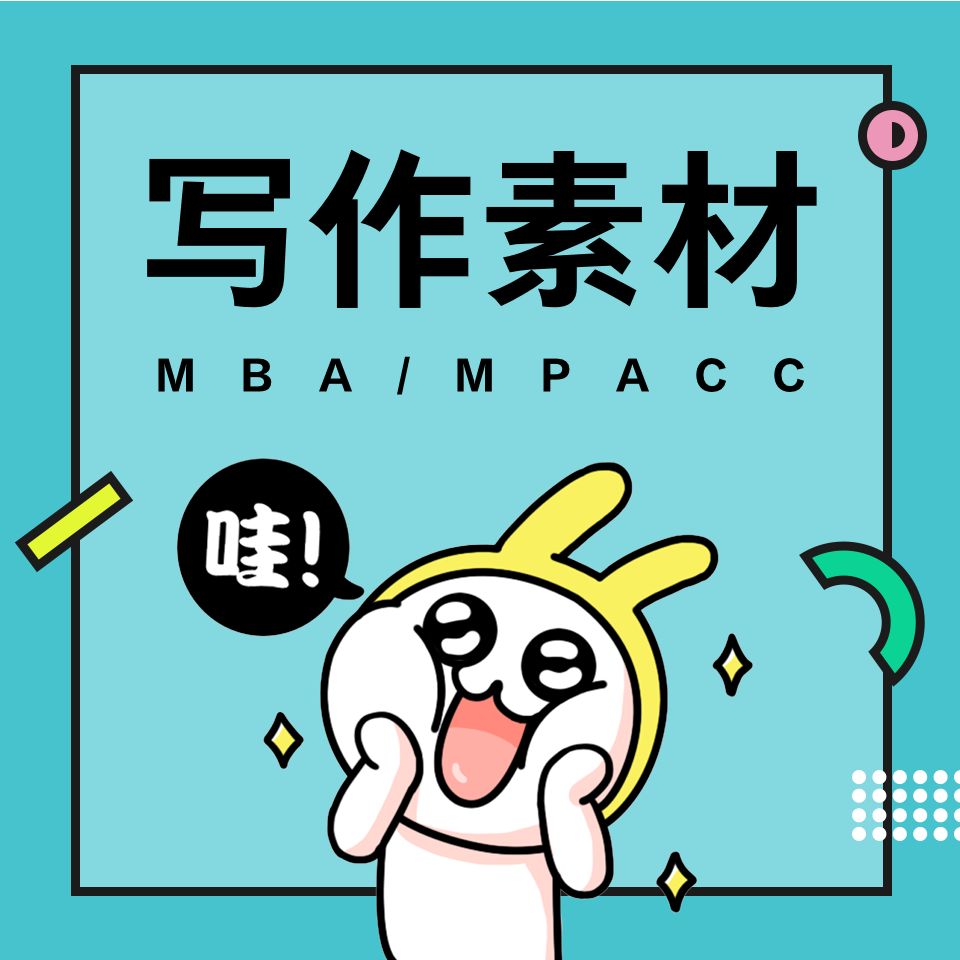 MBA/MPAcc写作素材|海绵群音朗读--海绵MBA-佚名
