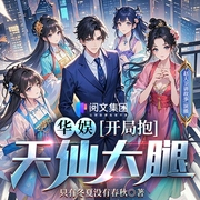 华娱：开局抱天仙大腿！|穿越2002|系统|重生当老板--喜马拉雅