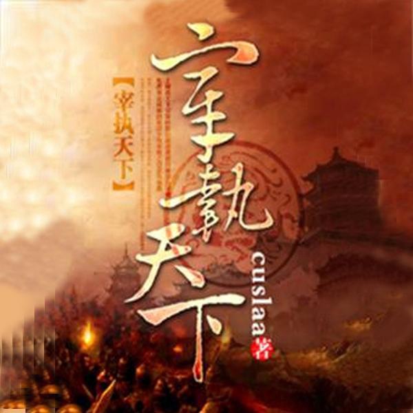 宰执天下|历史穿越类的斗破苍穹