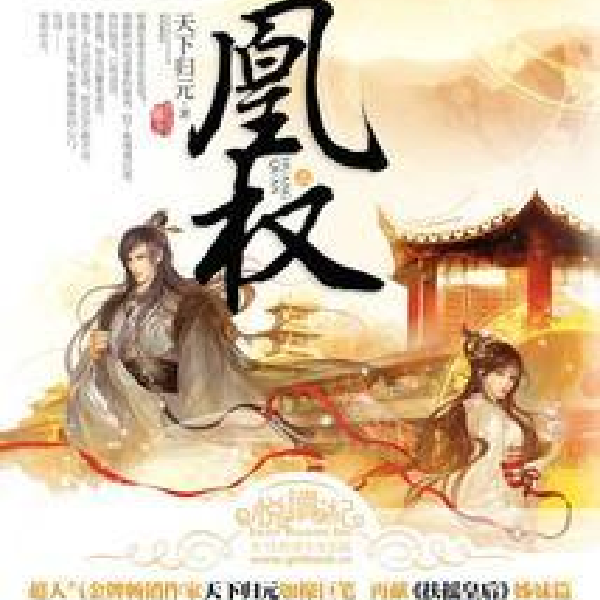 《凰权》幕后感想集锦
