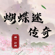孙一：蝴蝶迷传奇|100回-佚名-酒酒有声